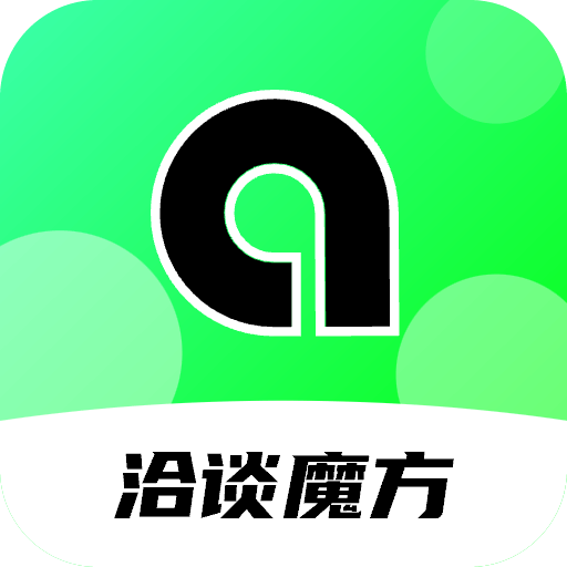 洽谈魔方